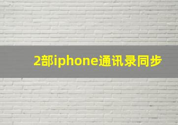 2部iphone通讯录同步