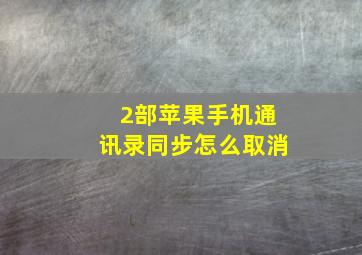 2部苹果手机通讯录同步怎么取消