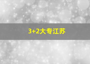 3+2大专江苏