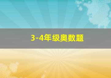 3-4年级奥数题