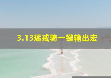 3.13惩戒骑一键输出宏