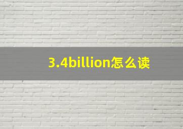 3.4billion怎么读