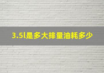 3.5l是多大排量油耗多少