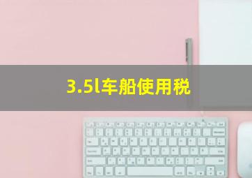 3.5l车船使用税