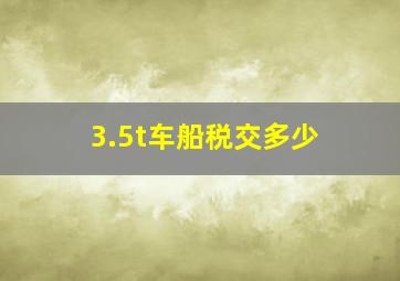 3.5t车船税交多少