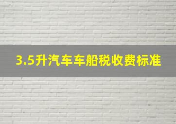 3.5升汽车车船税收费标准