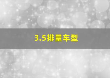 3.5排量车型