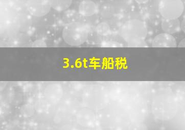 3.6t车船税