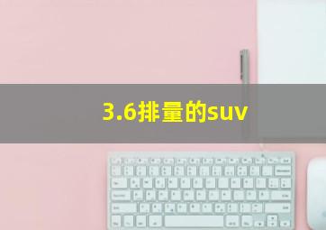 3.6排量的suv