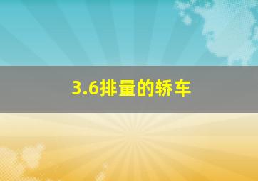 3.6排量的轿车