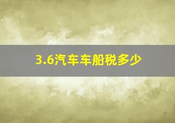 3.6汽车车船税多少