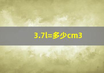 3.7l=多少cm3