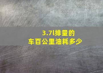 3.7l排量的车百公里油耗多少