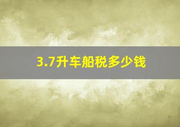 3.7升车船税多少钱