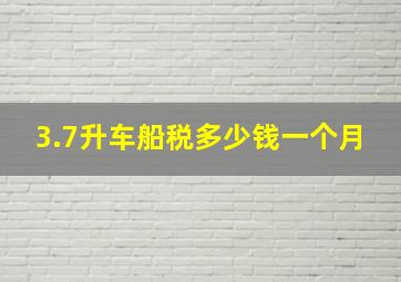 3.7升车船税多少钱一个月