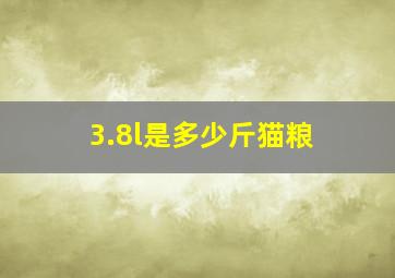 3.8l是多少斤猫粮