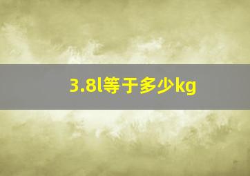 3.8l等于多少kg