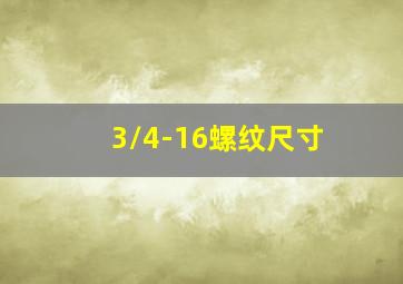 3/4-16螺纹尺寸