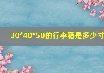 30*40*50的行李箱是多少寸