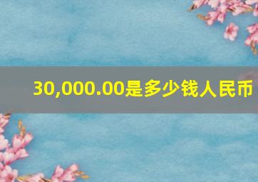 30,000.00是多少钱人民币