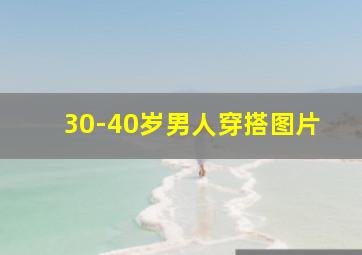 30-40岁男人穿搭图片