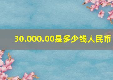 30.000.00是多少钱人民币