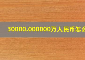 30000.000000万人民币怎么读