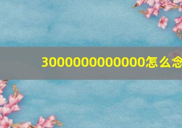 3000000000000怎么念