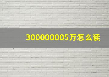 300000005万怎么读