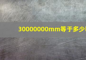 30000000mm等于多少l