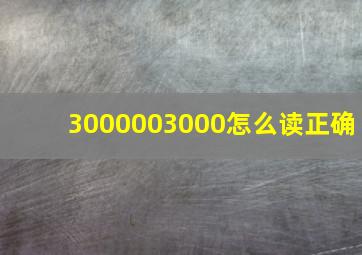 3000003000怎么读正确