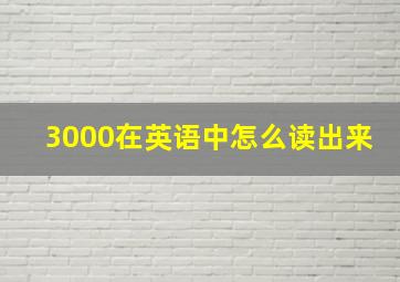 3000在英语中怎么读出来