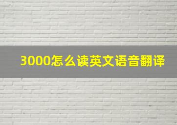 3000怎么读英文语音翻译