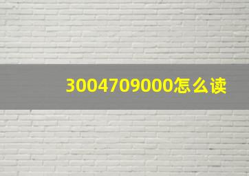 3004709000怎么读