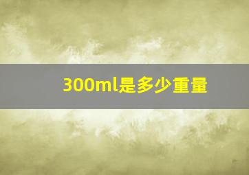 300ml是多少重量