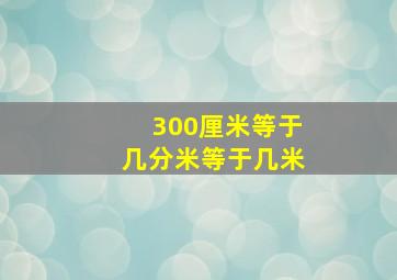 300厘米等于几分米等于几米