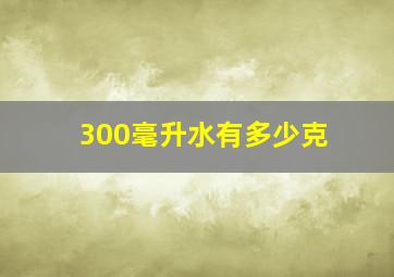 300毫升水有多少克