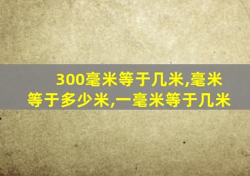 300毫米等于几米,毫米等于多少米,一毫米等于几米