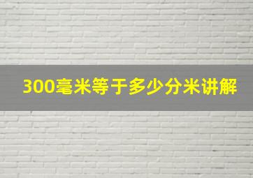 300毫米等于多少分米讲解