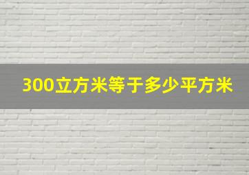 300立方米等于多少平方米