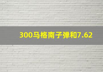 300马格南子弹和7.62