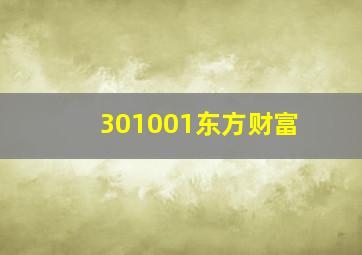 301001东方财富