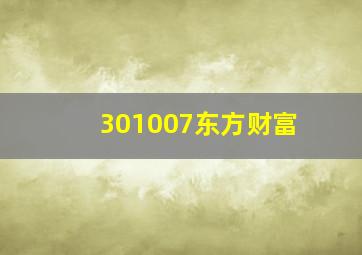 301007东方财富