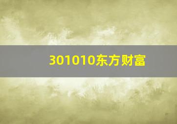 301010东方财富