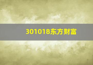 301018东方财富