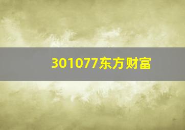 301077东方财富