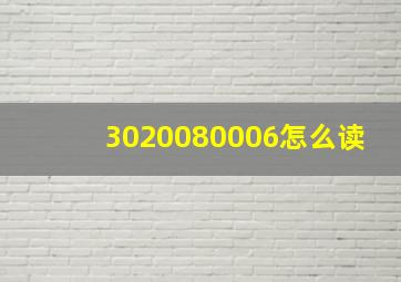 3020080006怎么读