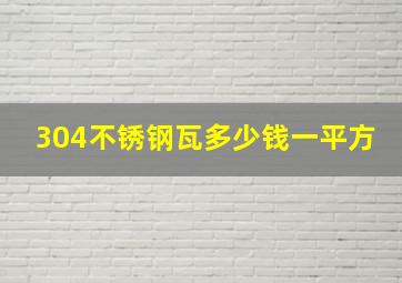 304不锈钢瓦多少钱一平方