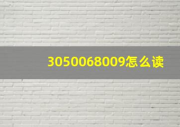 3050068009怎么读