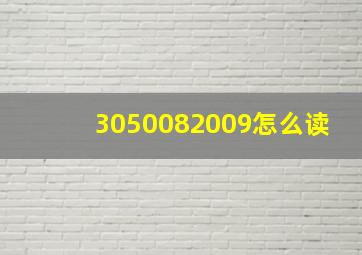 3050082009怎么读